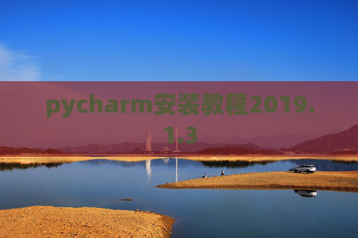 pycharm安装教程2019.1.3