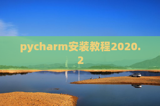 pycharm安装教程2020.2